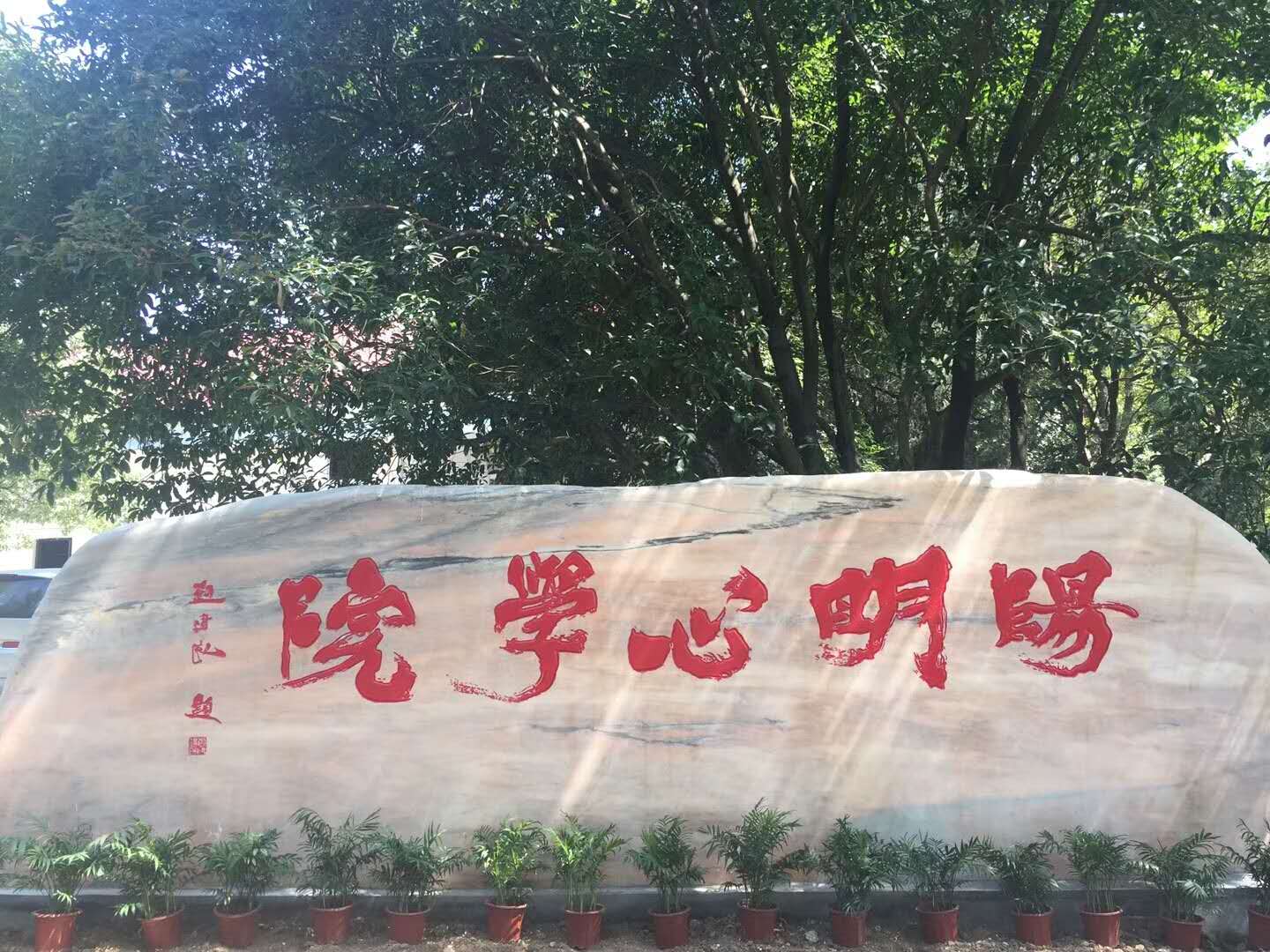 阳明心学院