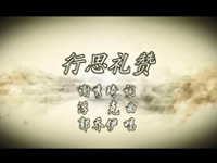 行思礼赞