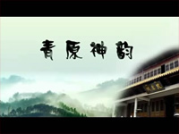 青原神韵